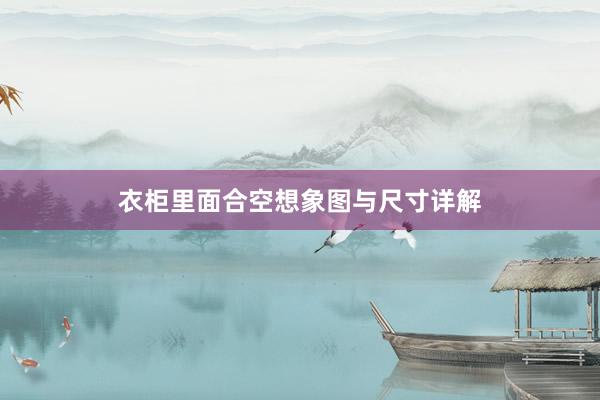 衣柜里面合空想象图与尺寸详解